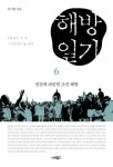 해방일기 6: 냉전에 파묻힌 조선 해방 | 김기협 - 교보문고