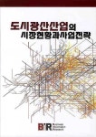 도시광산산업의 시장현황과사업전략 | BIR Research Group - 교보문고