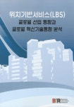 위치기반 서비스(LBS) 글로벌 산업동향과 글로벌 혁신기술동향 분석 | 김원대 - 교보문고