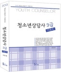 청소년상담사 3급 이론서(2013) | 김형준 - 교보문고