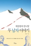 제갈량과 한니발 두 남자 이야기 | 한종수 - 교보문고