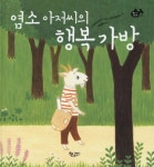 염소 아저씨의 행복가방 | 스기모토 미사키 - 교보문고