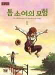 톰 소여의 모험 1 | 마크 트웨인 - 교보문고