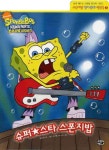 슈퍼스타 스폰지밥 | 칼렙 뮤어러 - 교보문고