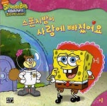 스폰지밥이 사랑에 빠졌어요 | 데이비드 루먼 - 교보문고