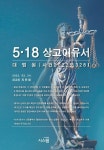 5·18 상고이유서 | 지만원 - 교보문고