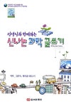 신나는 과학 글쓰기 | 김견숙 - 교보문고