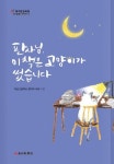 판사님, 이 책은 고양이가 썼습니다 | 다산고등학교 책쓰기 동아리 생각의 씨앗 - 교보문고