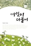 여럿이 더불어 | 박종민 - 교보문고
