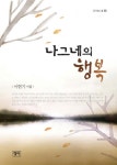 나그네의 행복 | 이현기 - 교보문고