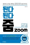 된다 된다 줌 Zoom | 이임복 - 교보문고