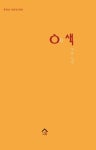 ㅇ의 색 | 여 연(장정순) - 교보문고