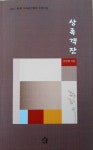 상록객잔 | 신단향 - 교보문고