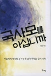 국사모를 아십니까 | 서일성 - 교보문고