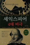셰익스피어 4대 비극(올컬러) | 셰익스피어 - 교보문고