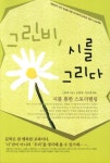 그린비 시를 그리다 | 그린비 - 교보문고