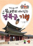 쏭내관의 재미있는 경복궁 기행 | 송용진 - 교보문고