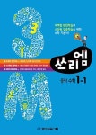 쓰리엠 중학 수학 1-1 | 화신교육그룹 편집부 - 교보문고