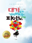 대가들과 가까워지는 피아노 연주법 | 박문일 - 교보문고
