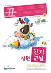 장원한자교실(축 소 과정)(한자능력검정시험 7급 상) | 장원교육문화 편집부 - 교보문고