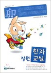 장원한자교실(묘 토끼 과정)(한자능력검정시험 6급6급2 상) | 장원교육문화 편집부 - 교보문고