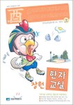 장원한자교실(유 닭 과정)(한자능력검정시험 4급4급2 상) | 장원교육문화 편집부 - 교보문고