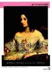 동백꽃아가씨 춘희 2 | 알렉상드르 뒤마 피스 - 교보문고