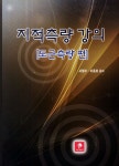지적측량 강의: 도근측량 편 | 서철수 - 교보문고
