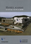 Haneul Academy(인천하늘고등학교 건설기록지) | 예일미디어 편집부 - 교보문고