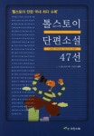 톨스토이 단편소설 47선 | L. N 톨스토이 - 교보문고