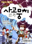 사고뭉치 7: 파란만장 바다 해 | 박송이 - 교보문고