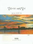 얼뜨기의 세상살이 | 유옥희 - 교보문고