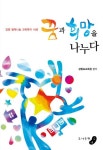 꿈과 희망을 나누다 | 강원도교육청 - 교보문고