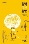 올백 아닌 올빵 | 조하연 - 교보문고