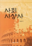 사회사상사 | 현승일 - 교보문고