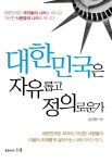 대한민국은 자유롭고 정의로운가 | 손진현 - 교보문고