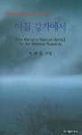 아침 강가에서 | 허만길 - 교보문고