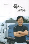 목사에서 트럭커로 | 김유훈 - 교보문고