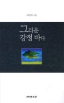 그리운 강정 바다 | 고정숙 - 교보문고