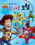 토이 스토리 3 못다한 이야기 1: 신나는 모험 | 예림아이 편집부 - 교보문고