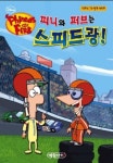 피니와 퍼브는 스피드광 | 예림아이 편집부 - 교보문고