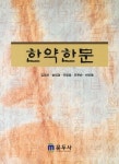 한약한문 | 김도완 - 교보문고