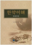 한약이해 | 임병옥 - 교보문고
