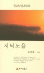 저녁노을 | 손재준 - 교보문고