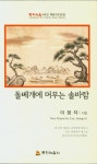 돌베개에 머무는 솔바람 | 이정자 - 교보문고