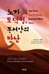 노자 도덕경, 동서양의 만남 | - 교보문고