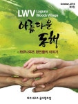 LWV 아름다운 동행 | 라구나우즈 글사랑모임 - 교보문고