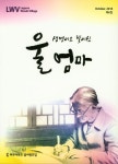 생명이요 빛이신 울엄마 | 라구나우즈 글사랑회 - 교보문고