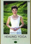 건강한 힐링 요가(DVD) | 원정혜 - 교보문고