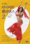 다이어트 벨리댄스 2(중급편)(DVD) | 박지영 - 교보문고